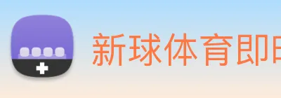 新球体育即时比分 Logo